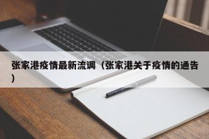 张家港疫情最新流调（张家港关于疫情的通告）