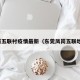 凤岗五联村疫情最新（东莞凤岗五联地图）