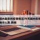 今天国内最新的疫情情况/今天国内疫情最新消息确诊人数 新闻
