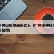广州市佛山疫情最新状况（广州市佛山疫情最新状况如何）