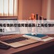【上海疫情防控指挥图最新/上海疫情防控工作指南】