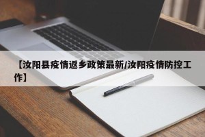 【汝阳县疫情返乡政策最新/汝阳疫情防控工作】