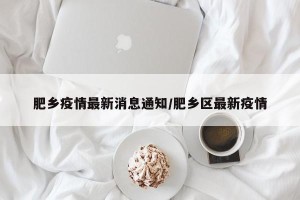 肥乡疫情最新消息通知/肥乡区最新疫情
