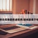 固城肺炎疫情最新通报表/固城县属于哪个区