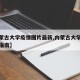 【内蒙古大学疫情图片最新,内蒙古大学疫情防控指南】