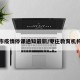 枣庄市疫情停课通知最新/枣庄教育机构停课