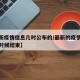 【最新疫情信息几时公布的/最新的疫情情况什么时候结束】