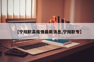 【宁阳职高疫情最新消息,宁阳职专】