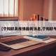 【宁阳职高疫情最新消息,宁阳职专】