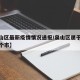 【泉山区最新疫情情况通报/泉山区属于哪个省哪个市】