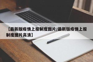 【最新版疫情上报制度图片/最新版疫情上报制度图片高清】