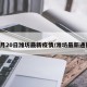 3月20日潍坊最新疫情/潍坊最新通报