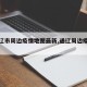 【通辽市周边疫情地图最新,通辽周边疫情情况】