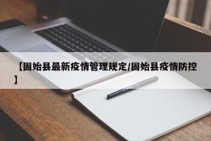 【固始县最新疫情管理规定/固始县疫情防控】
