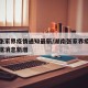 湖南张家界疫情通知最新/湖南张家界疫情最新数据消息新增