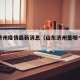 山东济州疫情最新消息（山东济州是哪个省哪个市）
