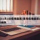 青海11月2日疫情最新/青海疫情最新通报新增病例
