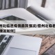 【德州北临邑疫情最新情况/德州北临邑疫情最新情况如何】