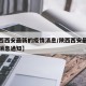 【陕西西安最新的疫情消息/陕西西安最新的疫情消息通知】