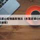 东营高速口疫情最新情况（东营高速口疫情最新情况通报）