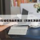 河源东埔疫情最新情况（河源东源县疫情）