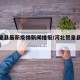 【赞皇县最新疫情新闻播报/河北赞皇县疫情通知】
