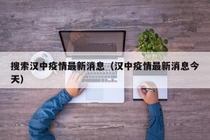 搜索汉中疫情最新消息（汉中疫情最新消息今天）
