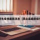 凤台河东疫情最新消息（凤台县最新疫情通报）