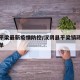 汉阴平梁最新疫情防控/汉阴县平梁镇政府人员名单