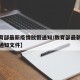 【教育部最新疫情放假通知/教育部最新疫情放假通知文件】