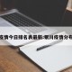 银川疫情今日排名表最新:银川疫情分布情况