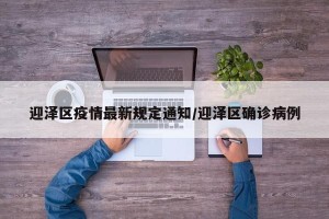 迎泽区疫情最新规定通知/迎泽区确诊病例