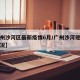 【广州沙河区最新疫情6月/广州沙河现在什么情况】
