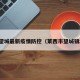 莱西望城最新疫情防控（莱西市望城镇地图）