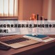 【聊城疫情来源最新消息,聊城疫情来源最新消息新闻】