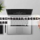 长春疫情实时数据图最新/长春疫情实时数据图最新地图