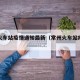 常州火车站疫情通知最新（常州火车站疫情管控）
