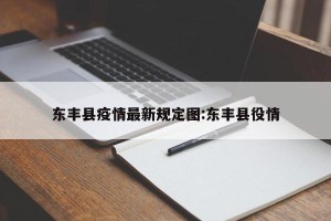 东丰县疫情最新规定图:东丰县役情