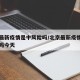 北京最新疫情是中风险吗/北京最新疫情是中风险吗今天