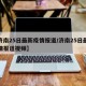 【济南25日最新疫情报道/济南25日最新疫情报道视频】