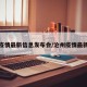 沧州疫情最新信息发布会/沧州疫情最新进展