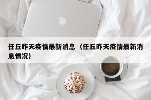 任丘昨天疫情最新消息（任丘昨天疫情最新消息情况）