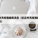 任丘昨天疫情最新消息（任丘昨天疫情最新消息情况）