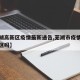 【芜湖高新区疫情最新通告,芜湖市疫情高风险地区吗】