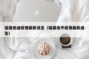 福建南通疫情最新消息（福建南平疫情最新通告）