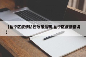 【邕宁区疫情防控政策最新,邕宁区疫情情况】