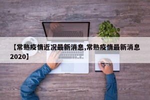 【常熟疫情近况最新消息,常熟疫情最新消息2020】