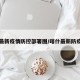 喀什最新疫情防控部署图/喀什最新防疫通告