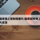 最新版疫情上报制度图片/最新版疫情上报制度图片高清
