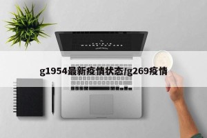 g1954最新疫情状态/g269疫情